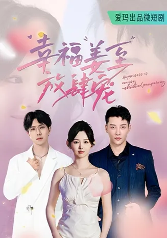幸福姜至放肆宠在线观看