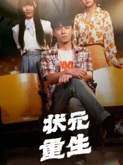 状元重生在线观看