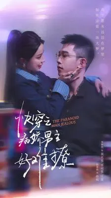 快穿：病娇男主他又吃醋了第二部在线观看