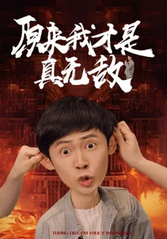 原来我才是真无敌在线观看