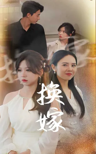 换嫁在线观看