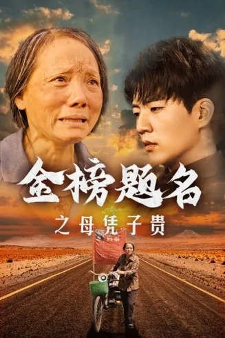 金榜题名之母凭子贵在线观看