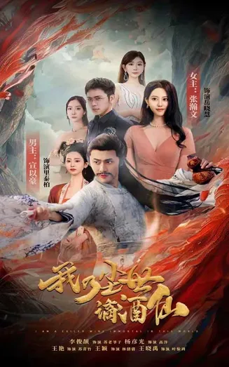 我乃尘世谪酒仙在线观看