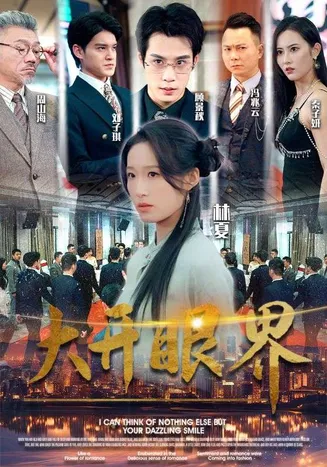 大开眼界 短剧版在线观看