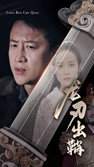 龙刃出鞘在线观看