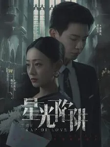 星光陷阱在线观看
