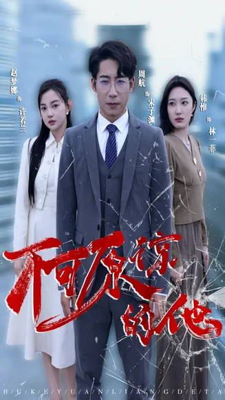 不可原谅的他在线观看