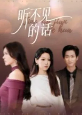 听不见的话在线观看