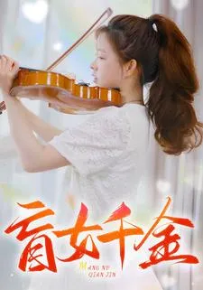 盲女千金在线观看