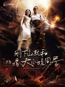 刚下山就和逃婚大小姐同居在线观看