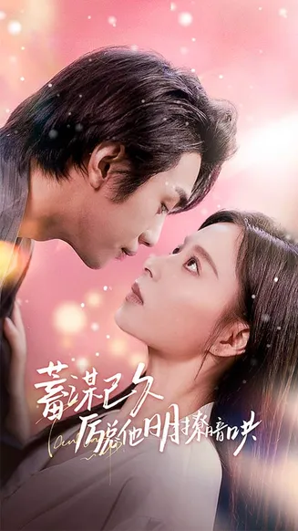 蓄谋已久历总他明撩暗哄在线观看