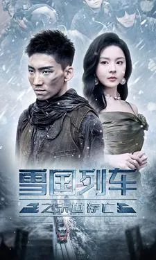 雪国列车之末世存亡在线观看