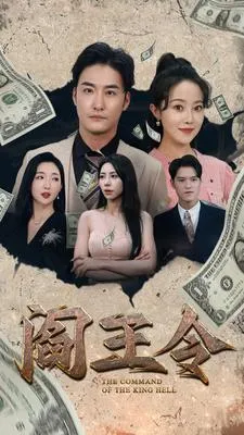 阎王令在线观看