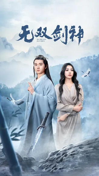 新版:无双剑神在线观看