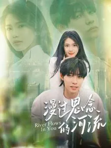 漫过思念的河流在线观看