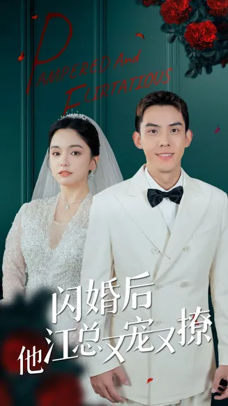 闪婚后江总他又宠又撩在线观看