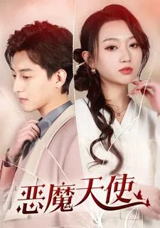 恶魔天使在线观看
