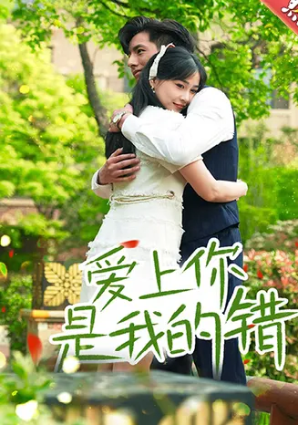 爱上你是我的错在线观看