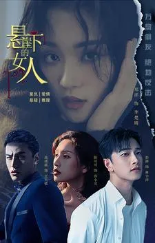 悬崖下的女人在线观看