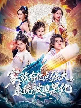 家族有亿点强大，系统被迫黑化在线观看