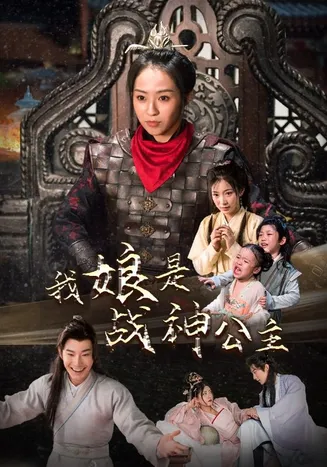 我娘是战神公主在线观看