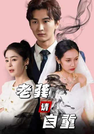 老龚请自重在线观看