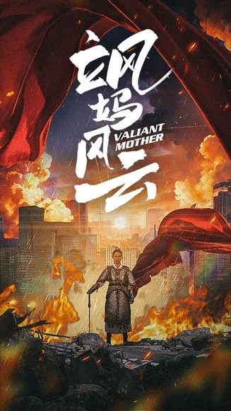 飒妈风云在线观看