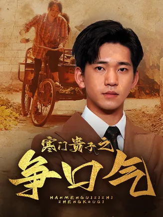 寒门贵子之争口气在线观看