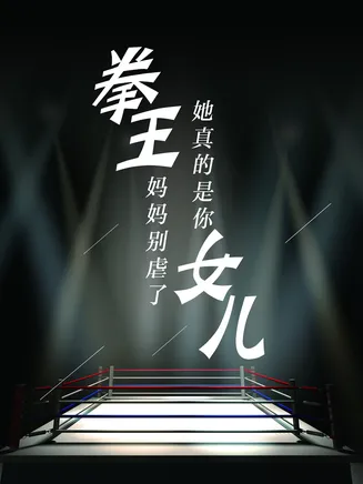 拳王妈妈别虐了，她真的是你女儿在线观看