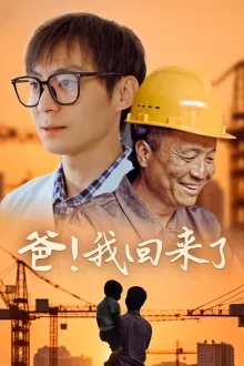 爸！我回来了在线观看