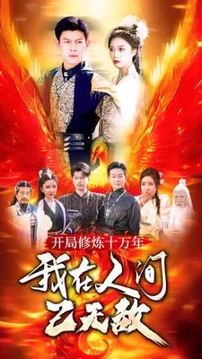 开局修炼十万年，我在人间已无敌在线观看