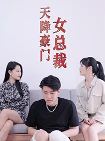天降豪门女总裁在线观看