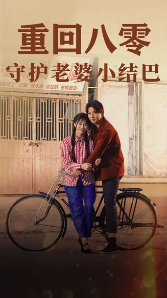 重回八零:守护老婆小哑巴在线观看