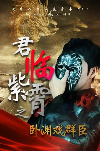 君临紫霄之卧渊戏群臣在线观看