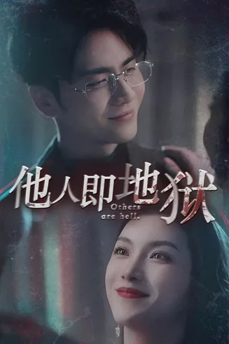 他人即地狱 短剧版在线观看