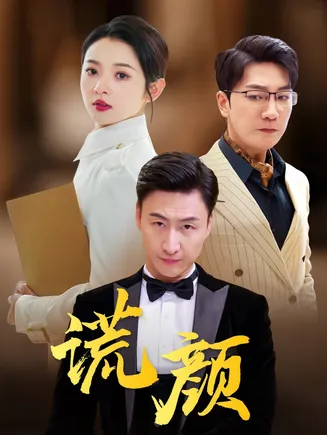 谎颜 短剧版在线观看