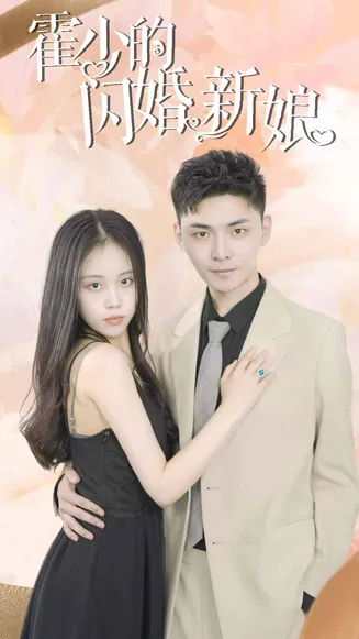 霍少的闪婚新娘在线观看