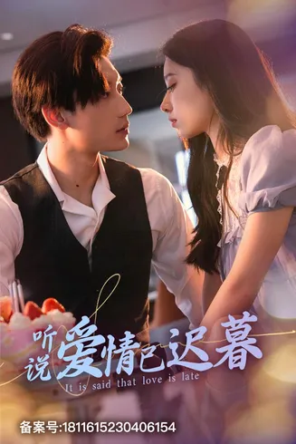 听说爱情已迟暮在线观看