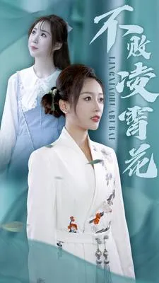 不败凌霄花在线观看
