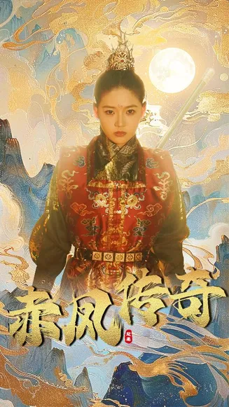 赤凤传奇在线观看