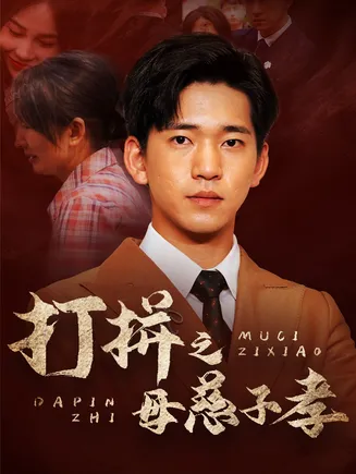 打拼之母慈子孝在线观看