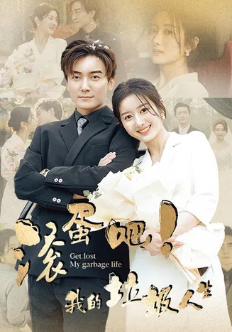 滚蛋吧!我的垃圾人生在线观看