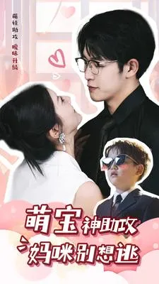 萌宝神助攻妈咪别想逃在线观看