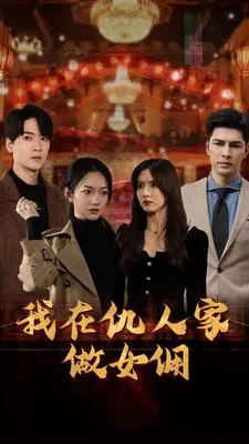 我在仇人家做女佣在线观看