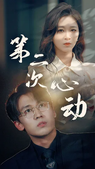 第二次心动在线观看