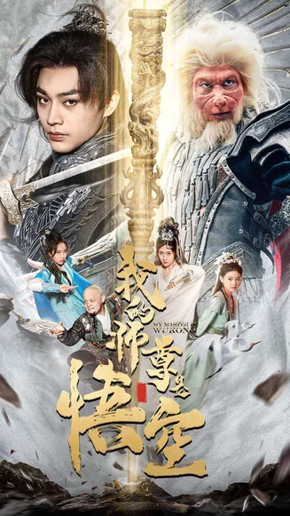 我的师尊是悟空在线观看