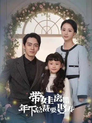带娃离婚年下总裁要娶我在线观看