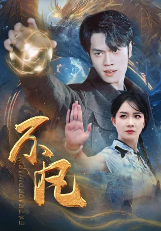 新版：不凡在线观看