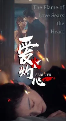 爱火灼心在线观看
