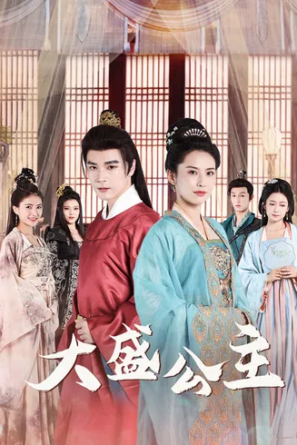 大盛公主在线观看
